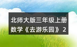 北師大版三年級上冊數(shù)學《去游樂園》 2. 23x2    16x5   48x2   19x2