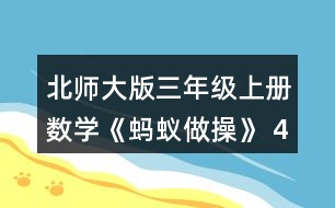 北師大版三年級上冊數(shù)學(xué)《螞蟻?zhàn)霾佟?4.1件大衣的價(jià)錢是1件毛衣的2倍。 (1)1件大衣多少元? (2)樂樂媽媽給家人買了2件馬甲和1件毛衣，一共花了多少元?