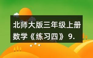 北師大版三年級(jí)上冊(cè)數(shù)學(xué)《練習(xí)四》 9.做一做，填一填。 用16根同樣長(zhǎng)的小棒擺出不同的長(zhǎng)方形，能擺出種?它們的長(zhǎng)和寬分別是幾根小棒的長(zhǎng)度?同桌兩人合作完成。