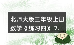 北師大版三年級上冊數(shù)學(xué)《練習(xí)四》 7.一塊長方形菜地長4米，寬1米，一面是墻，圍成這塊菜地的籬笆長多少米?