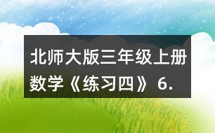 北師大版三年級上冊數(shù)學(xué)《練習(xí)四》 6.看一看，算一算正方形的邊長是多少厘米。