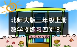 北師大版三年級(jí)上冊(cè)數(shù)學(xué)《練習(xí)四》 3.右邊兩個(gè)算式分別求的是哪個(gè)圖形的周長(zhǎng)?說(shuō)一說(shuō)。