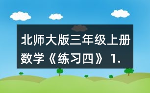 北師大版三年級(jí)上冊(cè)數(shù)學(xué)《練習(xí)四》 1.螞蟻沿圖形的邊線走一圈，請(qǐng)將它們走的路線描出來。