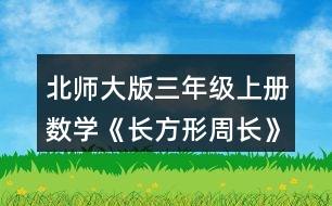 北師大版三年級上冊數(shù)學《長方形周長》 正方形的周長該怎樣計算?量一量，算一算，說說你是怎么想的。