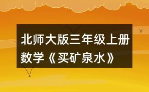 北師大版三年級(jí)上冊(cè)數(shù)學(xué)《買礦泉水》 估一估，150元夠嗎?