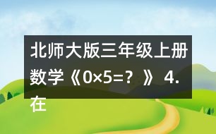 北師大版三年級(jí)上冊(cè)數(shù)學(xué)《0×5=？》 4.在○里填上“&amp;gt;”“&amp;lt;”或“=”。 105x6○600 190x5○1000 180X4○800 140X7○980