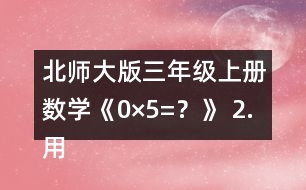 北師大版三年級上冊數(shù)學《0×5=？》 2.用豎式算一算。