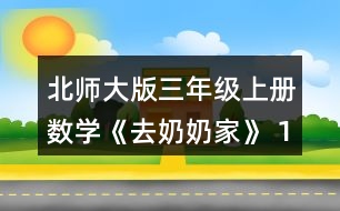 北師大版三年級(jí)上冊(cè)數(shù)學(xué)《去奶奶家》 1.樂(lè)樂(lè)一家去古城旅游，從光明鎮(zhèn)出發(fā)需要先乘3時(shí)的汽車，在新城換車，再乘5時(shí)的火車。 (1)你知道了哪些數(shù)學(xué)信息?說(shuō)說(shuō)，畫一畫。 (2)從光明鎮(zhèn)到新城有多少千米?