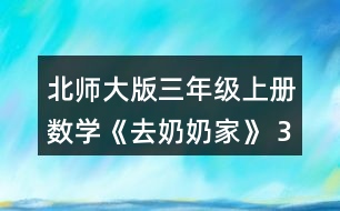 北師大版三年級(jí)上冊(cè)數(shù)學(xué)《去奶奶家》 3位同學(xué)通過(guò)畫(huà)圖表示題目的意思，你能看懂嗎?與同伴說(shuō)一說(shuō)。