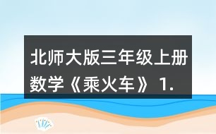 北師大版三年級上冊數(shù)學(xué)《乘火車》 1.采蘑菇。 說一說,你能提出哪些數(shù)學(xué)問題?并嘗試解決。