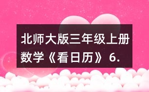北師大版三年級(jí)上冊數(shù)學(xué)《看日歷》 6.猜生日。 (1)與同伴也做一做猜生日的游戲吧。 (2)奇思滿12歲時(shí)，只過了3個(gè)生日，他的生日是__月__日。