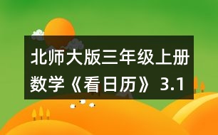 北師大版三年級上冊數(shù)學(xué)《看日歷》 3.1996~ 2010年中有幾個閏年?找一找，寫一寫。