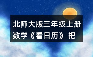 北師大版三年級上冊數(shù)學(xué)《看日歷》 把附頁2中2009~2016年2月份的天數(shù)記錄在表格中，你發(fā)現(xiàn)了什么?