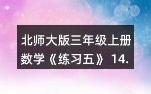 北師大版三年級(jí)上冊(cè)數(shù)學(xué)《練習(xí)五》 14.算一算, 你發(fā)現(xiàn)了什么?再寫(xiě)兩個(gè)類(lèi)似的算式算一算，和同伴討論一下其中的道理。