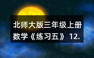 北師大版三年級上冊數(shù)學(xué)《練習(xí)五》 12. (1)奇思5分能打多少個字? (2)一篇稿件共325個字，奇思7分能打完嗎? (3)妙想每分比奇思多打6個字，她7分能打完這篇稿件嗎?