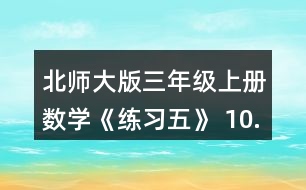 北師大版三年級上冊數(shù)學《練習五》 10.勝利小學5名老師帶領88名學生參觀科技館，用500元買門票，夠不夠?實際花了多少元?