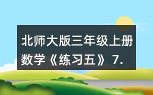 北師大版三年級上冊數(shù)學《練習五》 7.算一算，比一比，你發(fā)現(xiàn)了什么?你能寫出兩組類似的題目嗎?