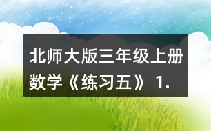 北師大版三年級上冊數(shù)學(xué)《練習(xí)五》 1.圈一圈，算一算。