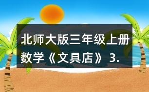 北師大版三年級上冊數(shù)學(xué)《文具店》 3.森林醫(yī)生。 7.15元是7元15角 3元2分就是3.20元 4角5分就是4.5元