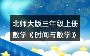 北師大版三年級(jí)上冊(cè)數(shù)學(xué)《時(shí)間與數(shù)學(xué)》 再用√標(biāo)出奇思的休息日。你又發(fā)現(xiàn)了什么?