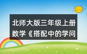 北師大版三年級(jí)上冊(cè)數(shù)學(xué)《搭配中的學(xué)問》 可以怎樣搭配呢?請(qǐng)你擺一擺，說一說。