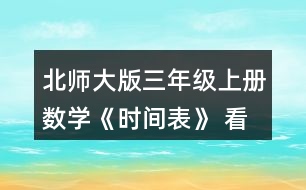 北師大版三年級上冊數(shù)學(xué)《時(shí)間表》 看一看，說一說。
