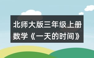 北師大版三年級上冊數(shù)學(xué)《一天的時間》 4.看一看，填一填。 (1)火車在下午___時___分開車，___時___分停止檢票 (2)小明從家到火車站檢票口要20分鐘,他最晚要在下午___時___分從家出