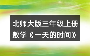 北師大版三年級(jí)上冊(cè)數(shù)學(xué)《一天的時(shí)間》 1. (1)下午2時(shí)是___時(shí)，晚上8時(shí)是___時(shí)。 (2)23時(shí)是晚上___時(shí)，19時(shí)40分 是晚上_____。