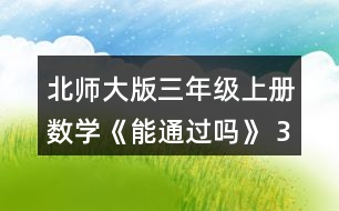 北師大版三年級(jí)上冊(cè)數(shù)學(xué)《能通過嗎》 3.數(shù)一數(shù)，寫一寫。 (1)5個(gè)1角，就是5個(gè)()元，是()元。 10個(gè)1角，就是10個(gè)()元，是()元。 (2)6個(gè)1分米，就是6個(gè)()米，是()米。 10個(gè)1分