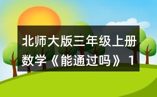 北師大版三年級上冊數(shù)學(xué)《能通過嗎》 1.小袋鼠過河。 (1) 4.3米是多長? 4.8米呢?想一想，寫一寫。 (2)小袋鼠能一步跳過去嗎? 比-比，說一說。