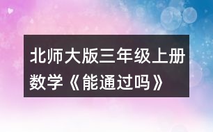 北師大版三年級(jí)上冊(cè)數(shù)學(xué)《能通過嗎》 擺一擺，說一說。