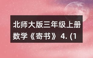 北師大版三年級(jí)上冊(cè)數(shù)學(xué)《寄書》 4. (1)一包餅干和一袋瓜子一共多少元? (2)一袋果凍比一盒薯片貴多少元? (3)奇思想買一袋面包和一袋果凍，他只有8元，夠嗎? (4)妙想有5元，可以買哪兩種食物