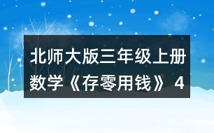 北師大版三年級(jí)上冊(cè)數(shù)學(xué)《存零用錢》 4. (1) 買一個(gè)陶瓷杯比買一個(gè)玻璃杯少花多少元? (2) 20元買兩個(gè)杯子，可以怎樣買?分別需要多少元? (3)如果每種杯子買1個(gè)，30元夠嗎?
