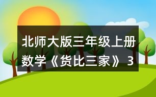北師大版三年級上冊數(shù)學(xué)《貨比三家》 3.在○里填上“&amp;gt;”“&amp;lt;”或“=”。 0.8元 ○ 0.6元 0.9元 ○ 1.1元 3.3元 ○ 3.2元 10.9元 ○ 11元
