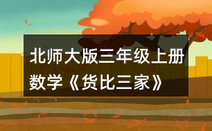 北師大版三年級上冊數(shù)學(xué)《貨比三家》 練一練 1. (1)從圖中你知道了哪些數(shù)學(xué)信息? (2)到哪個商店買毛巾便宜?說一說你是怎么想的。 (3)你還想買什么?到哪個商店去?
