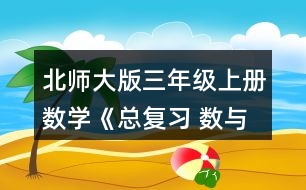 北師大版三年級上冊數(shù)學《總復習 數(shù)與代數(shù)》 7.在○里填上“&amp;gt;”“&amp;lt;”或“=” 1.9元○1.8元  12.1元○11.9元  6.5元○6.6元 4.9元○5元    1