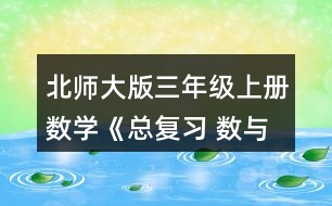北師大版三年級上冊數(shù)學(xué)《總復(fù)習(xí) 數(shù)與代數(shù)》 6.連一連。