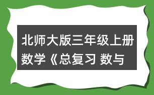 北師大版三年級(jí)上冊(cè)數(shù)學(xué)《總復(fù)習(xí) 數(shù)與代數(shù)》 2.圈一圈，算一算。