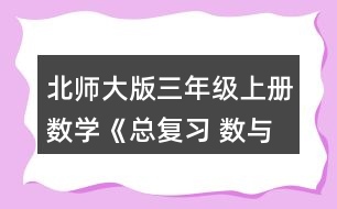 北師大版三年級(jí)上冊(cè)數(shù)學(xué)《總復(fù)習(xí) 數(shù)與代數(shù)》 1.說一說，算一算。