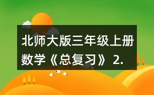北師大版三年級(jí)上冊(cè)數(shù)學(xué)《總復(fù)習(xí)》 2.舉例說(shuō)說(shuō)什么是周長(zhǎng)，用什么辦法能測(cè)出下面圖形的周長(zhǎng)?