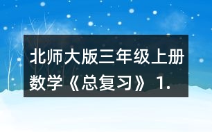 北師大版三年級(jí)上冊(cè)數(shù)學(xué)《總復(fù)習(xí)》 1.在教室里選擇一張課桌、講臺(tái)或其他物體，從不同位置看一看，與同伴說一說，你發(fā)現(xiàn)了什么?
