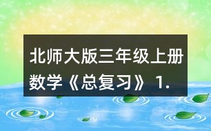 北師大版三年級(jí)上冊(cè)數(shù)學(xué)《總復(fù)習(xí)》 1.結(jié)合下面情境，說(shuō)一說(shuō)每個(gè)小數(shù)表.示的意思。