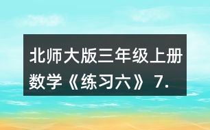 北師大版三年級上冊數(shù)學《練習六》 7.淘氣帶了15元，買一個筆筒和一個卷筆刀。 (1)買這兩樣東西需要多少元? (2)他剩下的錢夠不夠買日記本?估一估，算一算。