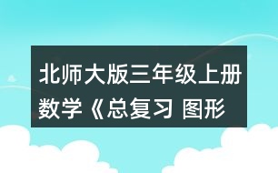 北師大版三年級(jí)上冊(cè)數(shù)學(xué)《總復(fù)習(xí) 圖形與幾何》 5.下面兩個(gè)圖形的周長(zhǎng)各是多少厘米?把它們拼成一個(gè)長(zhǎng)方形，周長(zhǎng)是多少厘米?