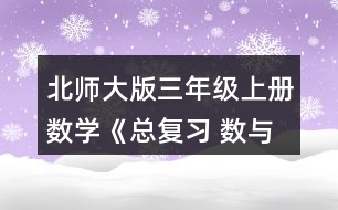 北師大版三年級(jí)上冊(cè)數(shù)學(xué)《總復(fù)習(xí) 數(shù)與代數(shù)》 15.天津到濟(jì)南的鐵路全長360千米，火車平均每時(shí)行多少千米?