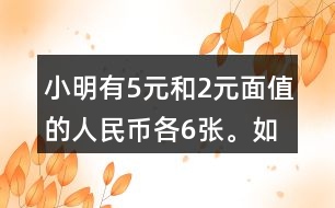 小明有5元和2元面值的人民幣各6張。如果要買一個(gè)30元的書包，有幾種恰好付給30元的方式？