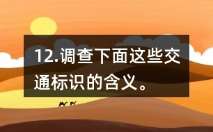 12.調(diào)查下面這些交通標(biāo)識(shí)的含義。
