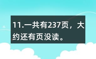 11.一共有237頁(yè)，大約還有（）頁(yè)沒(méi)讀。