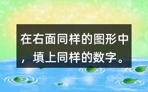 在右面同樣的圖形中，填上同樣的數(shù)字。