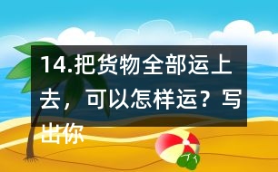14.把貨物全部運上去，可以怎樣運？寫出你的方案（一種即可）。